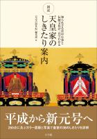 図説　天皇家のしきたり案内　～知られざる宮中行事と伝統文化が一目でわかる～