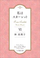 私はスカーレット ６