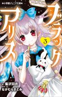 小学館ジュニア文庫　小説　ブラックアリス ３