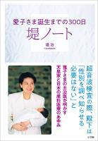 堤ノート　～愛子さま誕生までの３００日～