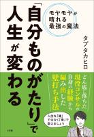 「自分ものがたり」で人生が変わる ~モヤモヤが晴れる最強の魔法~