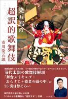 染五郎の超訳的歌舞伎