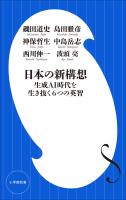 日本の新構想 ~生成AI時代を生き抜く6つの英智~(小学館新書)