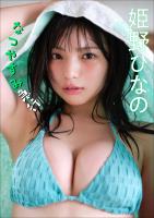 姫野ひなの　なつやすみ急行