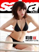 りおんのカーニバル　莉音DX [sabra net e-Book]