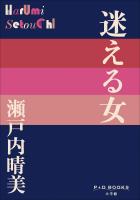 P+D BOOKS　迷える女
