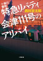 十津川警部　特急リバティ会津１１１号のアリバイ