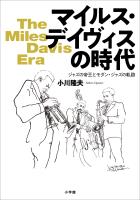 マイルス・デイヴィスの時代　～ジャズの帝王とモダン・ジャズの軌跡～