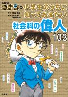 『名探偵コナンの小学生のうちに知っておきたい社会科の偉人103』の電子書籍