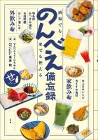 酒場でも家でも使える　のんべえ備忘録