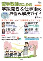 若手教師のための　学級開き＆仕事術のお悩み解決ガイド　小学校版