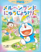 おはなしドラえもんえほん　メルヘンランドにゅうじょうけん