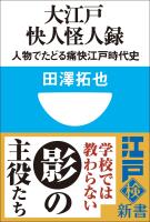 大江戸快人怪人録　人物でたどる痛快江戸時代史(小学館101新書)