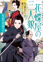 花蝶屋の三人娘 孔雀からの果たし状
