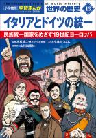 小学館版学習まんが　世界の歴史　新装版１３　イタリアとドイツの統一　～民族統一国家をめざす１９世紀ヨーロッパ～