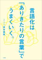 言語化は「ありきたりの言葉」でうまくいく。