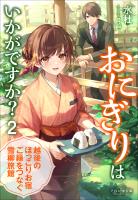 それいゆ文庫 おにぎりはいかがですか? 2 ~越後のほっこりお宿 ご縁をつなぐ雪柳旅館~