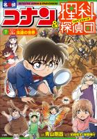 名探偵コナン＆理科探偵団　７　コナンと学ぶ虫達の世界