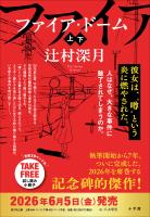 ファイア・ドーム 冒頭試し読み特別版