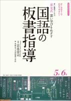 京女式深い学びをめざす国語の板書指導５年６年