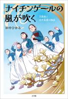 ナイチンゲールの風が吹く　～大関和と近代看護の物語～