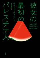 『彼女の最初のパレスチナ人』の電子書籍