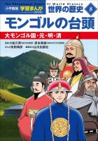 小学館版学習まんが　世界の歴史　新装版８　モンゴルの台頭　～大モンゴル国・元・明・清～