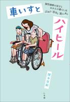 車いすとハイヒール　～脳性麻痺の双子とおかんの暮らしは山あり谷あり笑いあり～