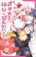 小学館ジュニア文庫 オオカミ神社におねがいっ! 姫巫女さまの再出発