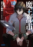 魔王都市 3 ー不滅なる者たちと崩落の宴ー