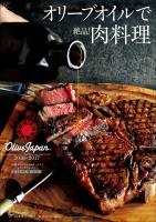 オリーブオイルで絶品！肉料理～国際オリーブオイルコンテスト「オリーブジャパン」2016－2017～