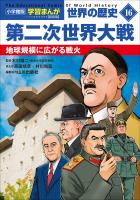 小学館版学習まんが　世界の歴史　新装版１６　第二次世界大戦　～地球規模に広がる戦火～