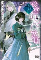 後宮あやし女官　～陰陽道士は後宮の闇を祓う～