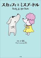 スカッフィとミスプードル　～Ｓｃｕｆｆｙ　ａｎｄ　Ｍｉｓｓ　Ｐｏｏｄｌｅ～