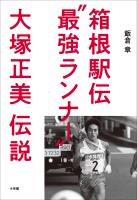 箱根駅伝“最強ランナー”大塚正美伝説