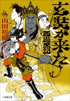 玄奘が来た　西遊黒記