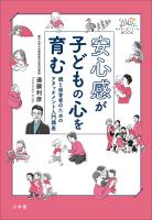 安心感が子どもの心を育む　～親と保育者のためのアタッチメント入門講座～