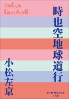 P+D BOOKS　時也空地球道行