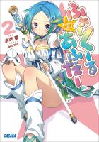 ふぉーくーるあふたー2