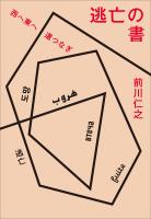 逃亡の書　西へ東へ道つなぎ