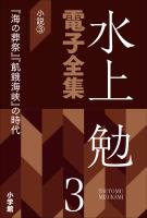 水上勉電子全集　第3巻　小説3　『海の葬祭』『飢餓海峡』の時代