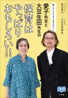 愛子先生と大豆生田先生の「保育はやっぱりおもしろい!!」 ~話しだしたらもう止まらない!~