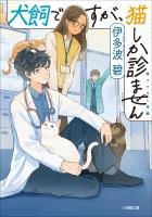 犬飼ですが、猫しか診ません