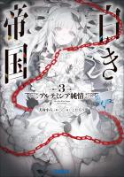 白き帝国 ３　～アルテミシア純情～