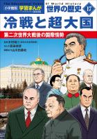 小学館版学習まんが　世界の歴史　新装版１７　冷戦と超大国　～第二次世界大戦後の国際情勢～