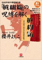 ＧＨＱ作成の情報操作書　「眞相箱」の呪縛を解く―戦後日本人の歴史観はこうして歪められた