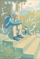 マチルダによろしく