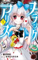 小学館ジュニア文庫　小説　ブラックアリス １