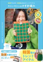 ヤニンヤニンのかぎ針編み　Ｇｌｏｗ　～動画でわかる　韓国生まれのニットアイテム～