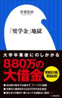 「奨学金」地獄（小学館新書）